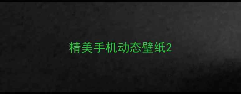 图片 精美手机动态壁纸2