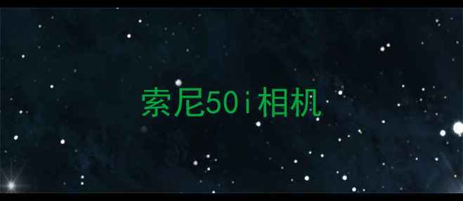 图片 索尼50i相机