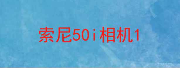 图片 索尼50i相机1