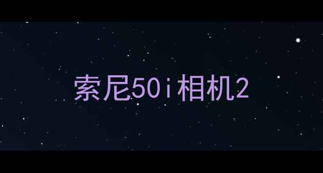 图片 索尼50i相机2