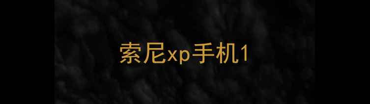 索尼xp手机