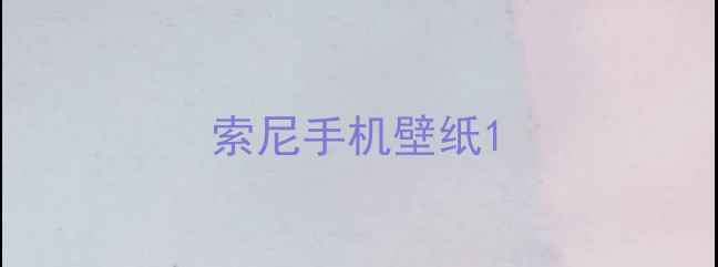 图片 索尼手机壁纸1