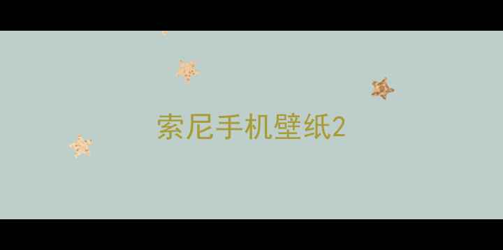 索尼手机壁纸