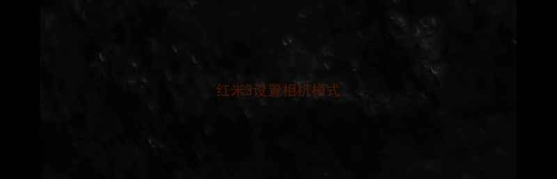 图片 红米3设置相机模式