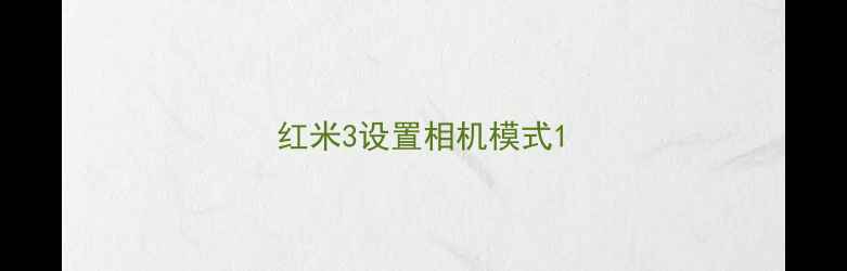 图片 红米3设置相机模式1