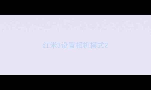 图片 红米3设置相机模式2