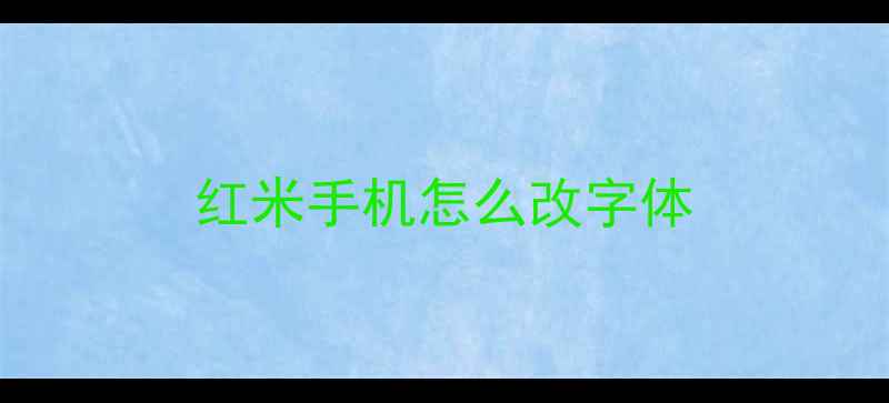 红米手机怎么改字体