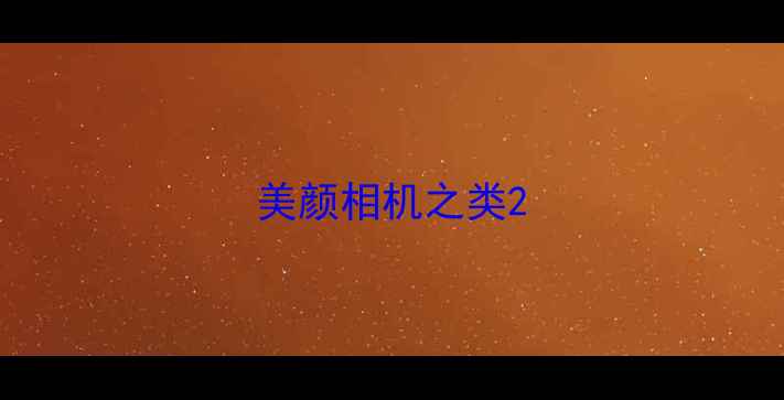 图片 美颜相机之类2