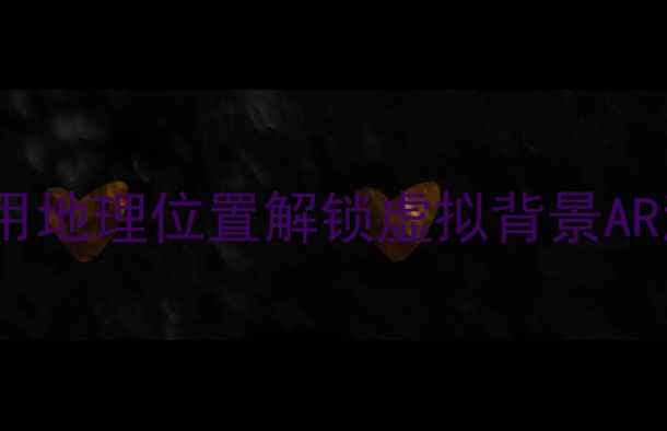 图片 美颜相机定位方法全｜如何用地理位置解锁虚拟背景AR滤镜精准美颜？保姆级教程1