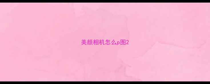 美颜相机怎么p图
