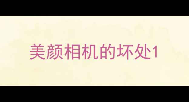 图片 美颜相机的坏处1