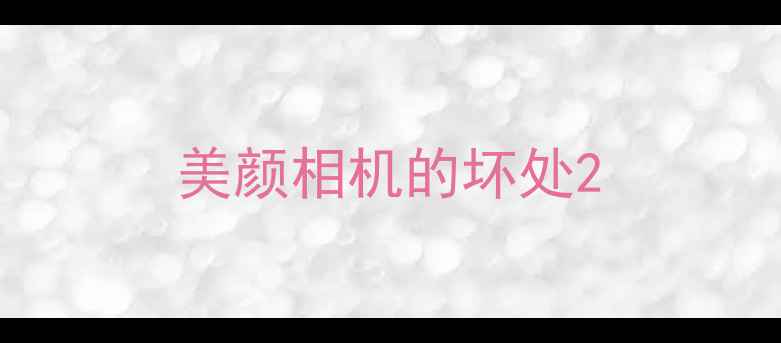 图片 美颜相机的坏处2