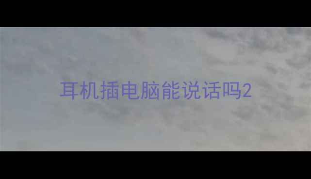图片 耳机插电脑能说话吗2