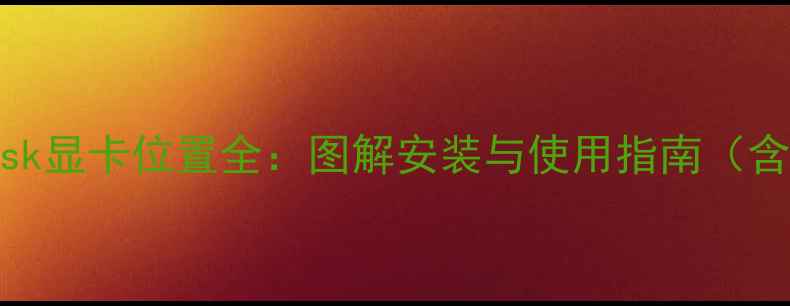 联想70015isk显卡位置全图解安装与使用指南含详细步骤