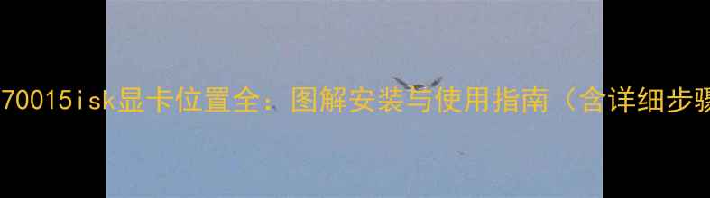 图片 联想70015isk显卡位置全：图解安装与使用指南（含详细步骤）1