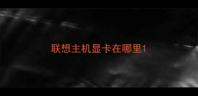 联想主机显卡在哪里