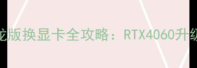联想小新Pro16锐龙版换显卡全攻略RTX4060升级方案与避坑指南
