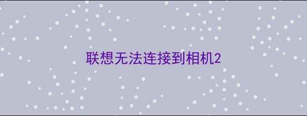 图片 联想无法连接到相机2