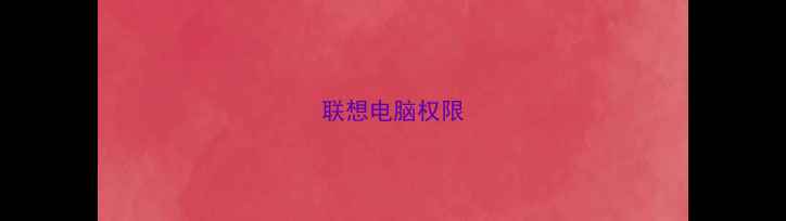 图片 联想电脑权限