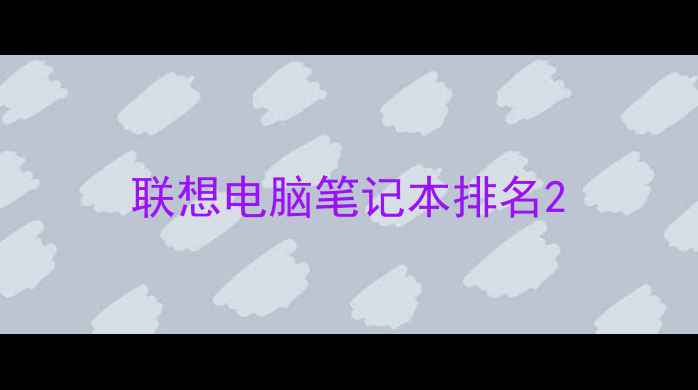 联想电脑笔记本排名