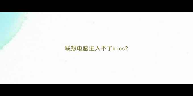 联想电脑进入不了bios