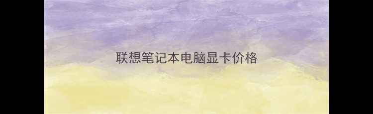 图片 联想笔记本电脑显卡价格