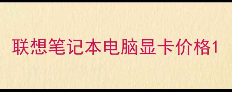 联想笔记本电脑显卡价格