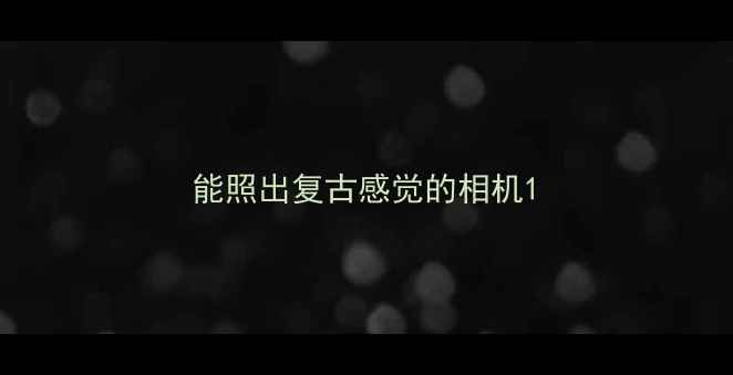 能照出复古感觉的相机