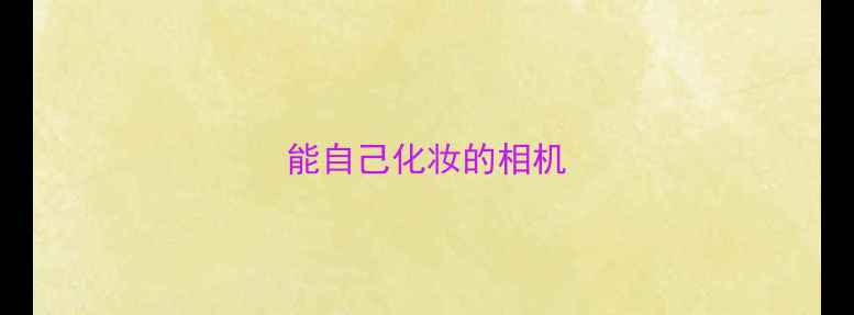 图片 能自己化妆的相机