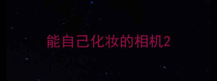 能自己化妆的相机