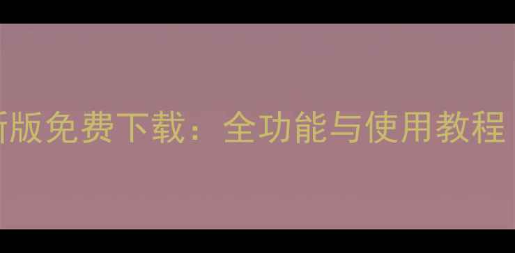 图片 苹果助手电脑版最新版免费下载：全功能与使用教程（附官方下载链接）