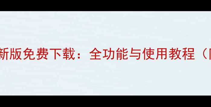 图片 苹果助手电脑版最新版免费下载：全功能与使用教程（附官方下载链接）1