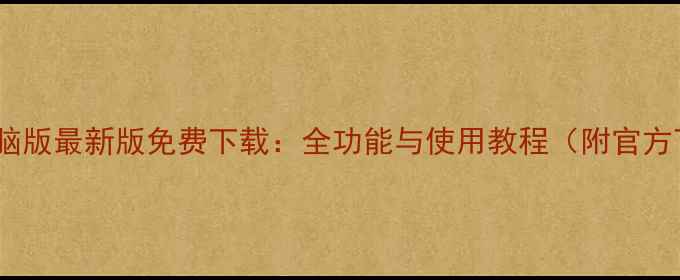 苹果助手电脑版最新版免费下载全功能与使用教程附官方下载链接