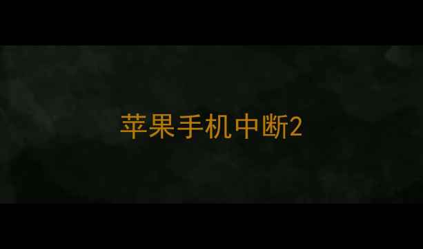 苹果手机中断