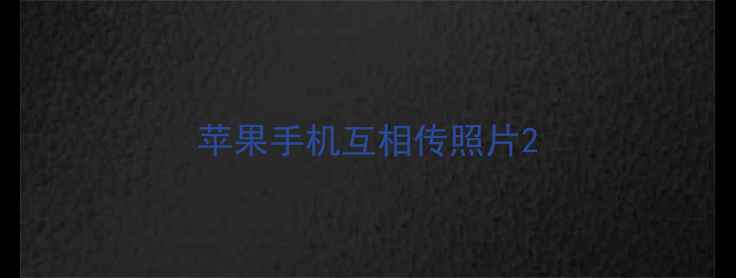 苹果手机互相传照片
