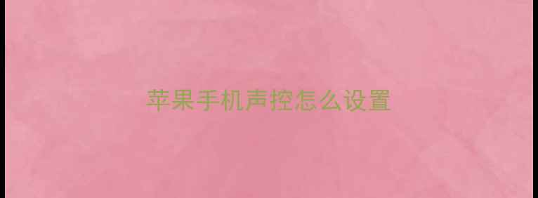 图片 苹果手机声控怎么设置