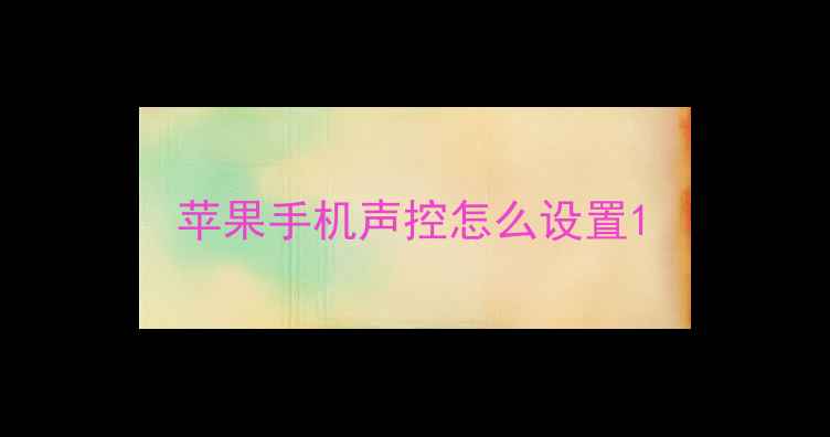 图片 苹果手机声控怎么设置1