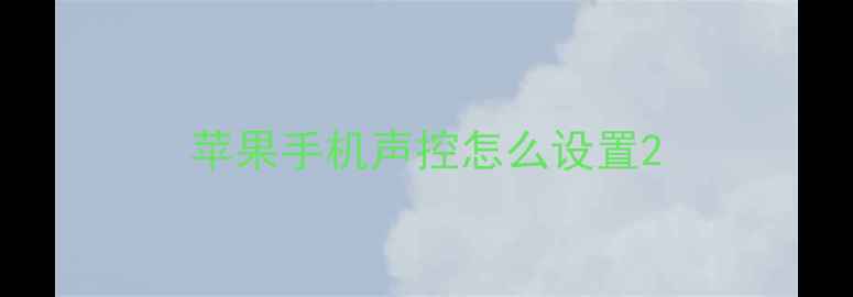 图片 苹果手机声控怎么设置2