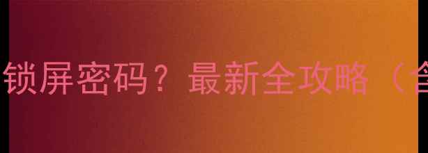 图片 苹果手机如何设置锁屏密码？最新全攻略（含指纹面容识别）1