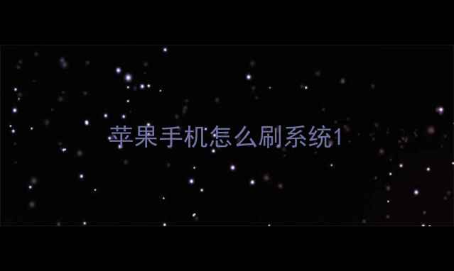 苹果手机怎么刷系统
