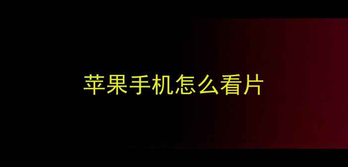 苹果手机怎么看片