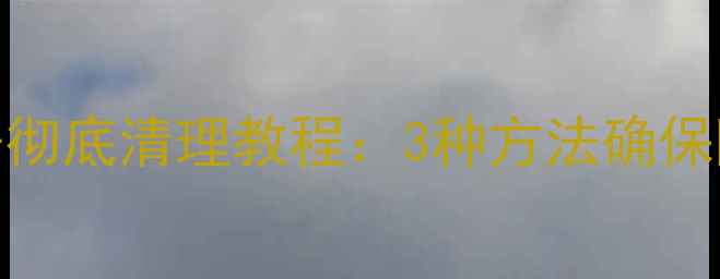 苹果手机照片与相机数据彻底清理教程3种方法确保隐私安全附操作指南