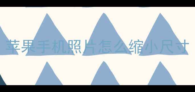 苹果手机照片怎么缩小尺寸
