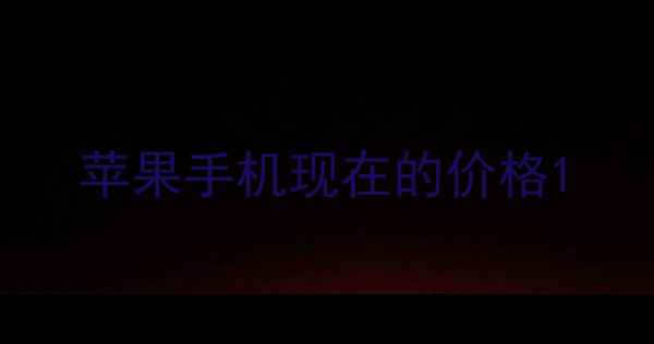 苹果手机现在的价格
