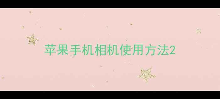 图片 苹果手机相机使用方法2