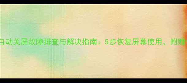 苹果手机自动关屏故障排查与解决指南5步恢复屏幕使用附赠省电技巧