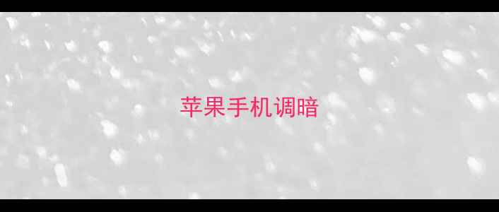 图片 苹果手机调暗