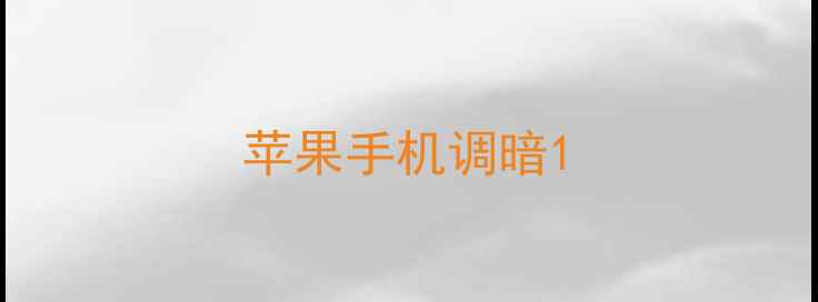 图片 苹果手机调暗1