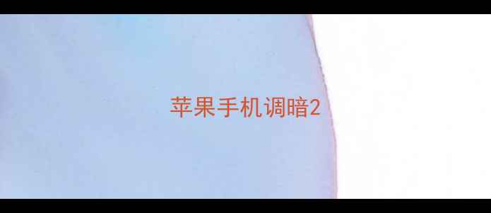 苹果手机调暗