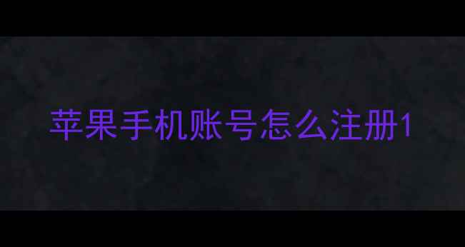 图片 苹果手机账号怎么注册1